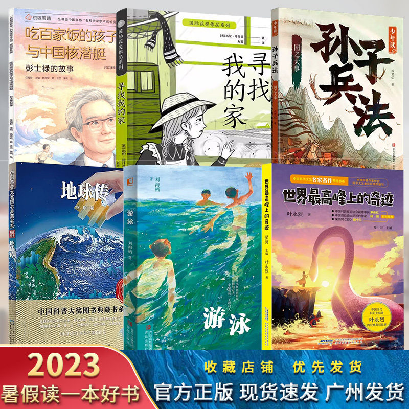 2023暑假读一本好书吃百家饭的孩子彭士禄的故事地球传游泳寻找我的家