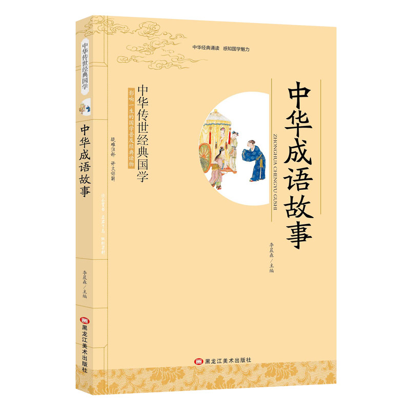 中华传世经典国学 中华成语故事 影响一生的国学普及经典读物