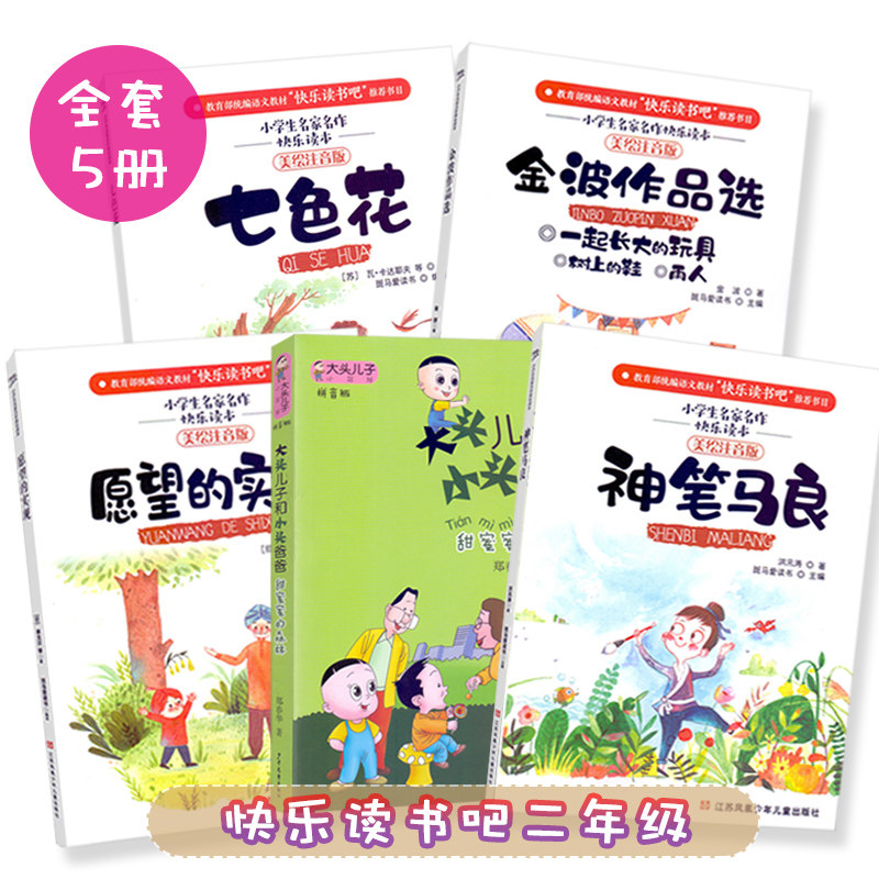 快乐读书吧 大头儿子和小头爸爸七色花愿望的实现神笔马良金波作品选 全5册 美绘注音版 小学生快乐读本 统编语文教材推荐书目在类目 书籍/杂志/报纸, 儿童读物/教辅, 绘画/漫画/连环画/卡通故事中 - 来自Buy2taobao.com提供专业的淘宝代购服务