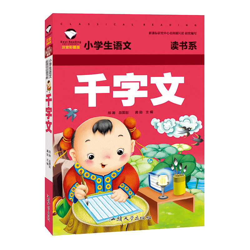 千字文 注音彩图版 6-12岁儿童读物 小学课外阅读书籍 1-6年级小学生