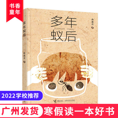 2022寒假读一本好书 多年蚁后 孙惠芬著 接力出版社 少儿文学儿童长篇小说 小学中高年级学生课外阅读