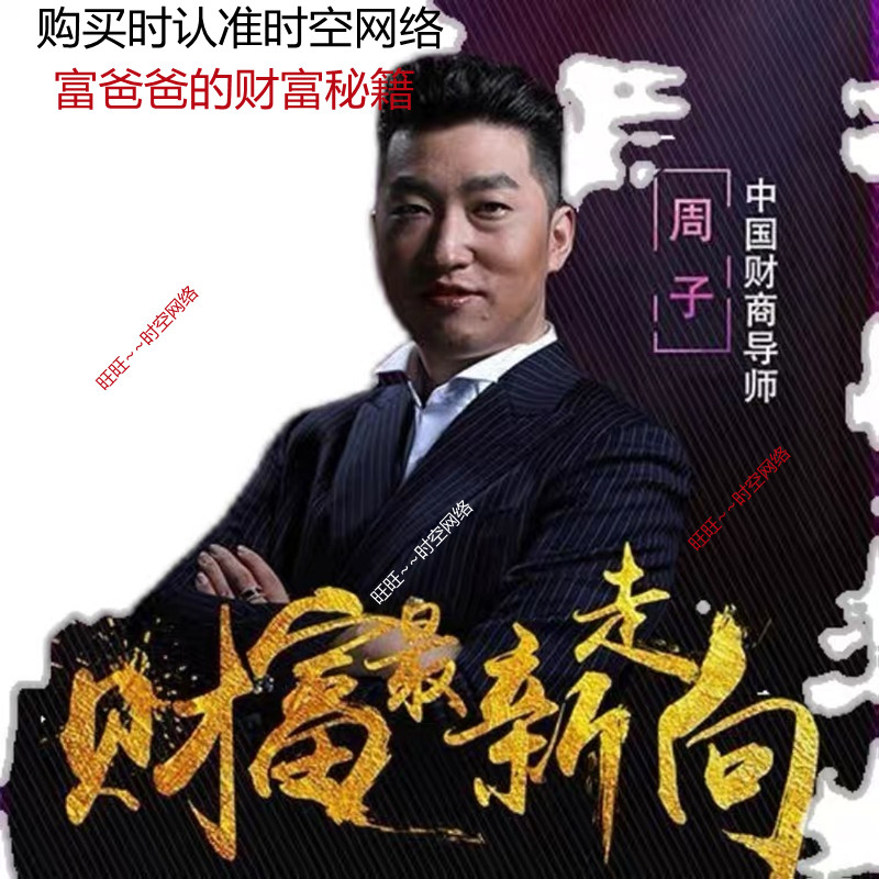 2021周文强财商思维全集课程财道周子秘笈总裁运营之道视频讲座课