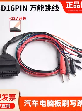 OBD16PIN万能跳线MPPS Breakout Tricore Cable ecu编程连接插头