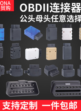 汽车obd2蓝牙obd接口插头16针连接器公头组装外壳J1962M