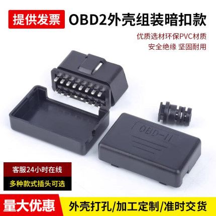 汽车公头接口OBD2  16pin插头连接器免螺丝按扣组装式obd外壳