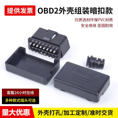 OBD2插头16pin接口外壳连接器