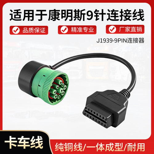 康明斯9针连接线OBDII便携式诊断仪卡车线纯铜线J1939-9PIN连接器
