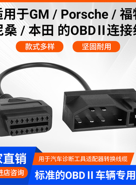 汽车OBDII连接线适用于GM/Porsche/福特/尼桑/本田通用诊断仪线