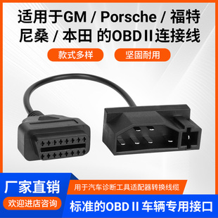 汽车OBDII连接线适用于GM/Porsche/福特/尼桑/本田通用诊断仪线