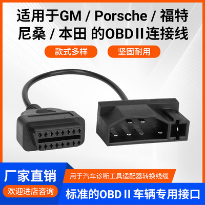 汽车OBDII连接线适用于GM/Porsche/福特/尼桑/本田通用诊断仪线