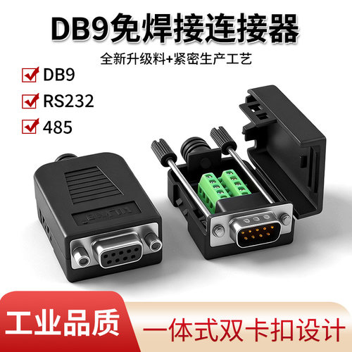 DB9免焊接连接器公头母头RS232接头485公头母头一体式双卡扣设计