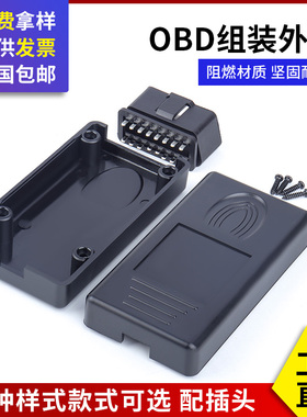 汽车obd2公头插头连接器OBDII诊断接口改装外壳方孔可装USB数据线