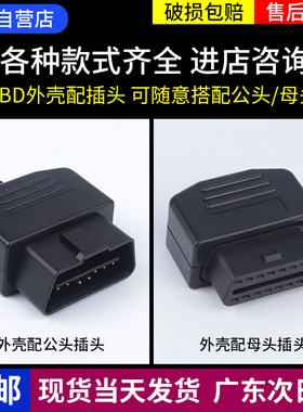 汽车OBD2焊接母头诊断接口OBD插头OBD2外壳OBDII装配式