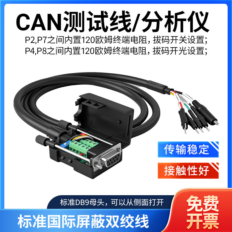 CAN测试线分析仪2,7脚连接线DB9母头屏蔽双绞线传输稳定接触性好图片
