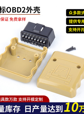 汽车公头接头OBD2连接器插头OBDII诊断接口16PIN母头OBD蓝牙外壳