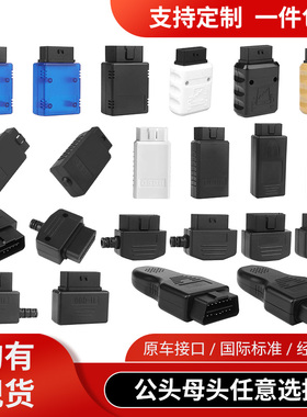 汽车obd2蓝牙obd接口插头16针连接器公头组装外壳J1962M