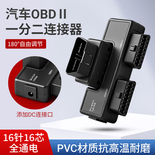 汽车OBDII一分二连接器16针DC接口PVC耐磨180°调节一分三插头