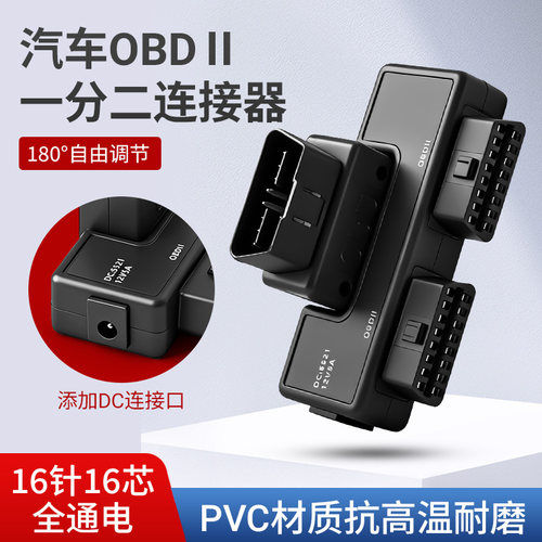 汽车OBDII一分二连接器16针DC接口PVC耐磨180°调节一分三插头