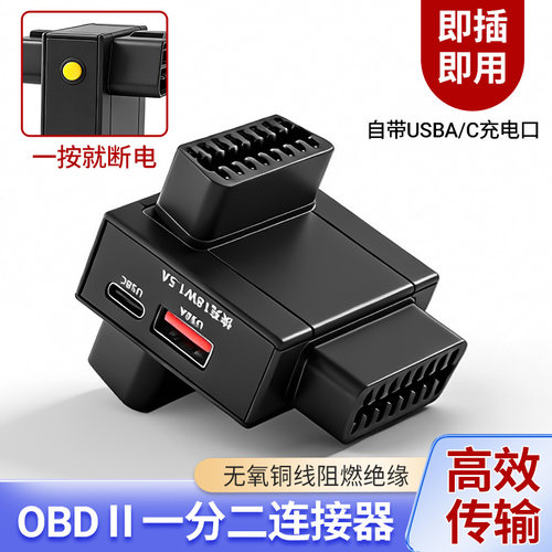 OBD II一分二连接器汽车检测仪16针16芯obd转换头USB快充带开关