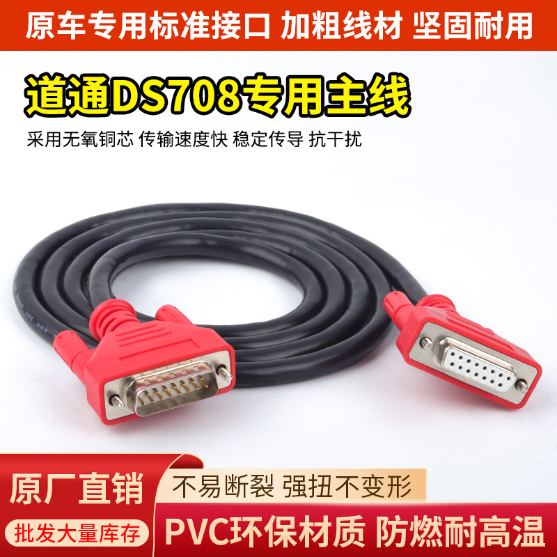 autel道通电脑DS708主线/测试线解码器检测连接线OBDII接头插头