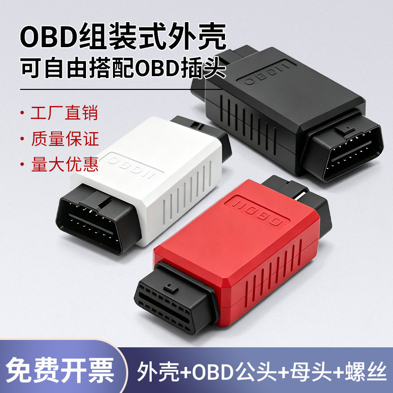 OBD2公转母插头外壳连接器汽车检测仪插头外壳多款选择厂家直销图片