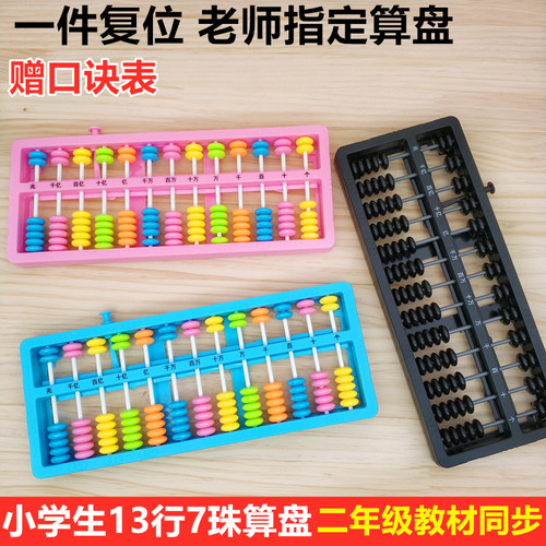 二年级珠心13档一键归零算盘