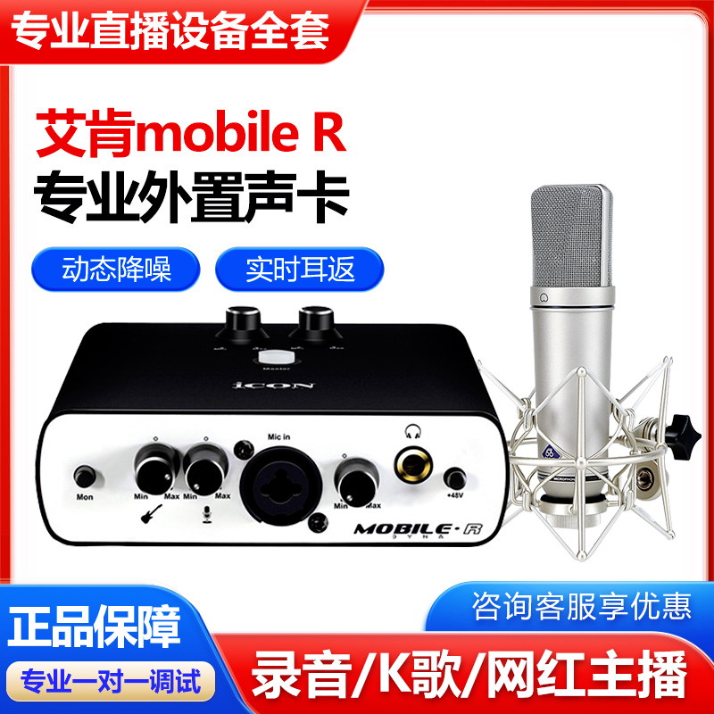icon艾肯mobile R外置声卡电脑主播直播唱歌录音专业麦克风通用