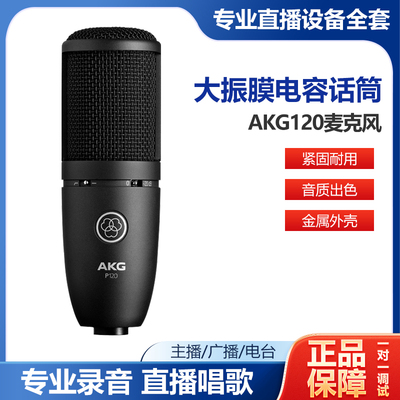 AKG/爱科技 P120专业电容麦克风直播唱歌话筒有声书录音配音设备