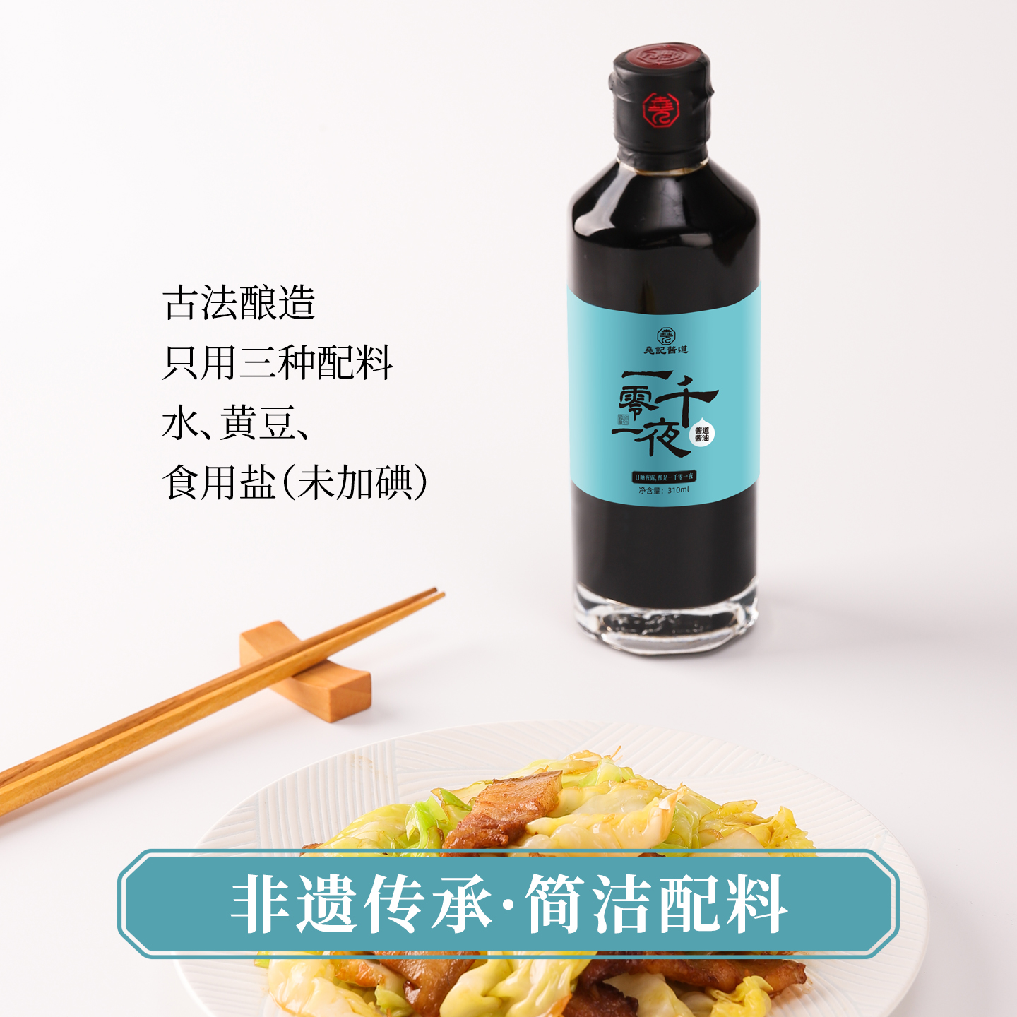 尧记非遗古法酿造零添加特级酱油