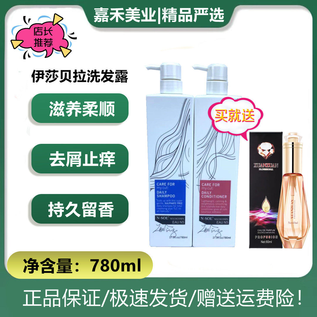 正品伊莎贝拉洗发水水漾蛋白香氛洗发乳去屑滋润N5香型留香洗发水