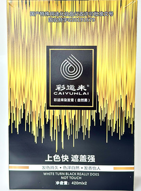 彩运来染发膏 自然黑色染发剂 水染坊超能染染发霜420m l *2