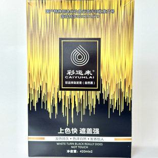 彩运来染发膏 自然黑色染发剂 水染坊超能染染发霜420m l *2