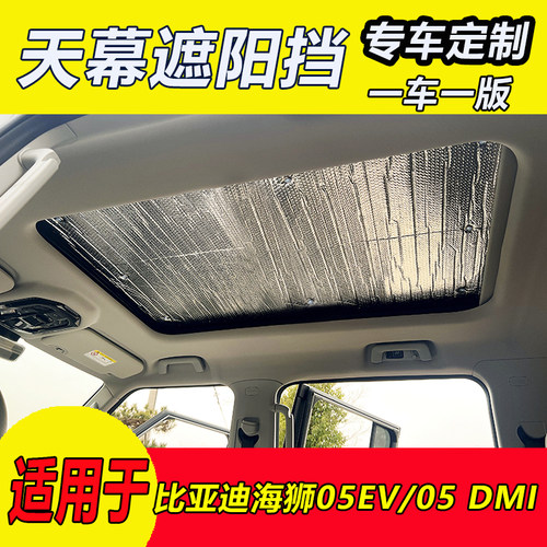 适用于海狮05EV全景天窗遮阳挡