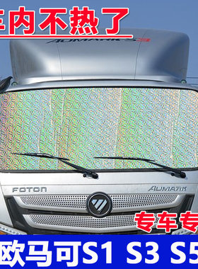 福田货车欧马可S1S3S5前挡