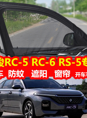 宝骏RC-5/RC-6/RS-5防蚊网纱遮阳帘车窗防晒通风纱窗侧窗防虫窗帘