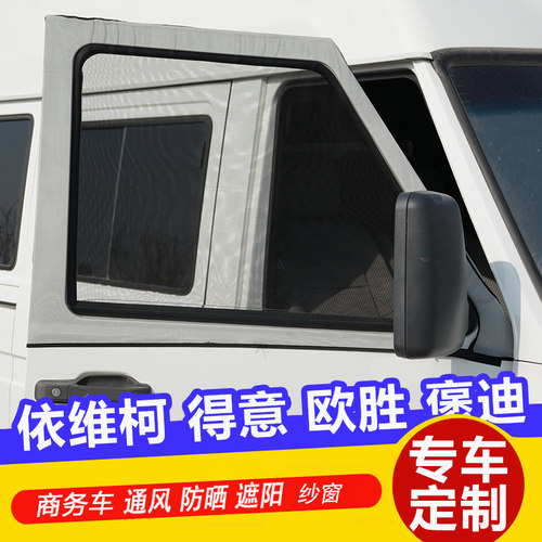 依维柯得意褒迪欧胜商务车防蚊纱窗通风透气网防晒遮阳帘侧窗蚊帐