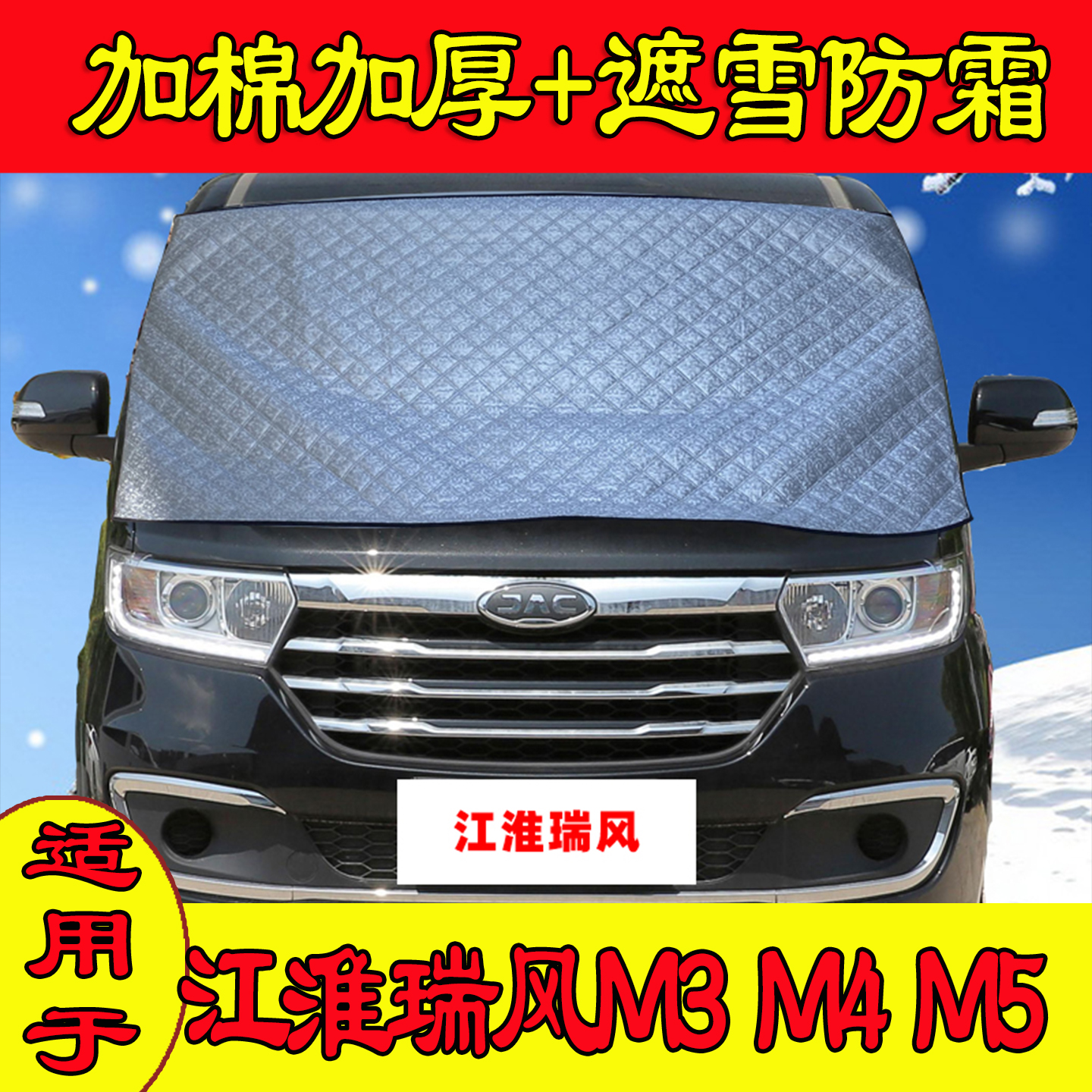 专用于瑞风M3前挡冻防霜遮雪布