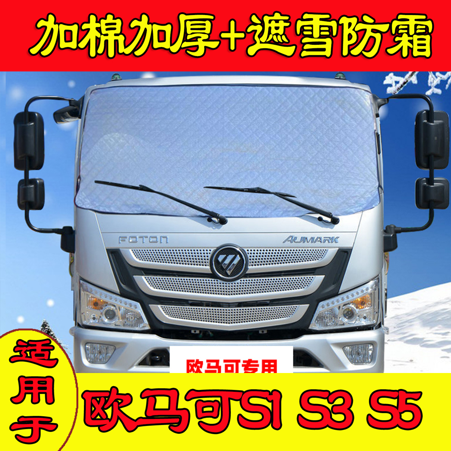 福田欧马可S1S3前挡玻璃遮雪挡