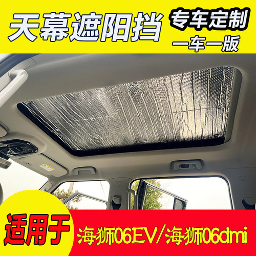 海狮06EV/DMI全景天幕遮阳挡