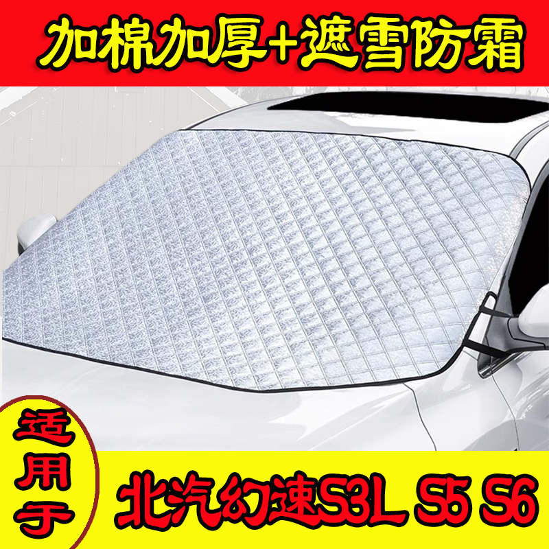 北汽幻速S3L前挡风防冻防霜遮雪