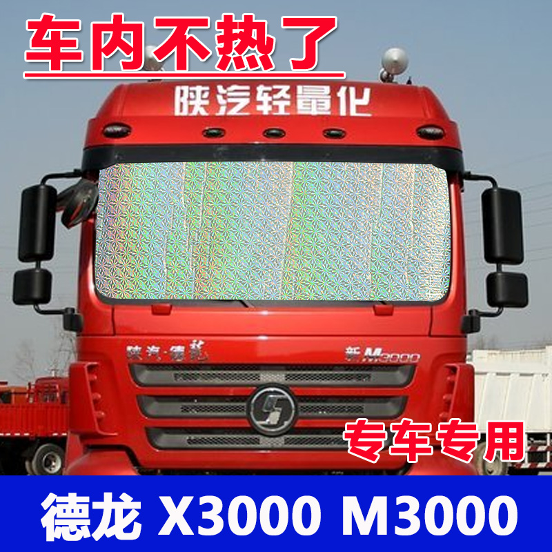 陕汽德龙X3000新M3000货车L3000遮阳挡前档防晒隔热遮阳帘遮阳板