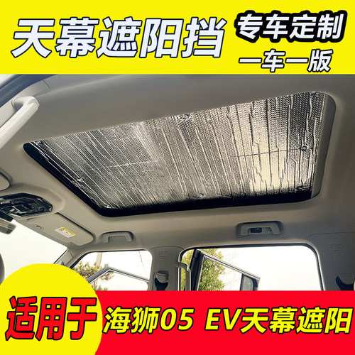 适用于海狮05EV天幕遮阳帘遮阳挡