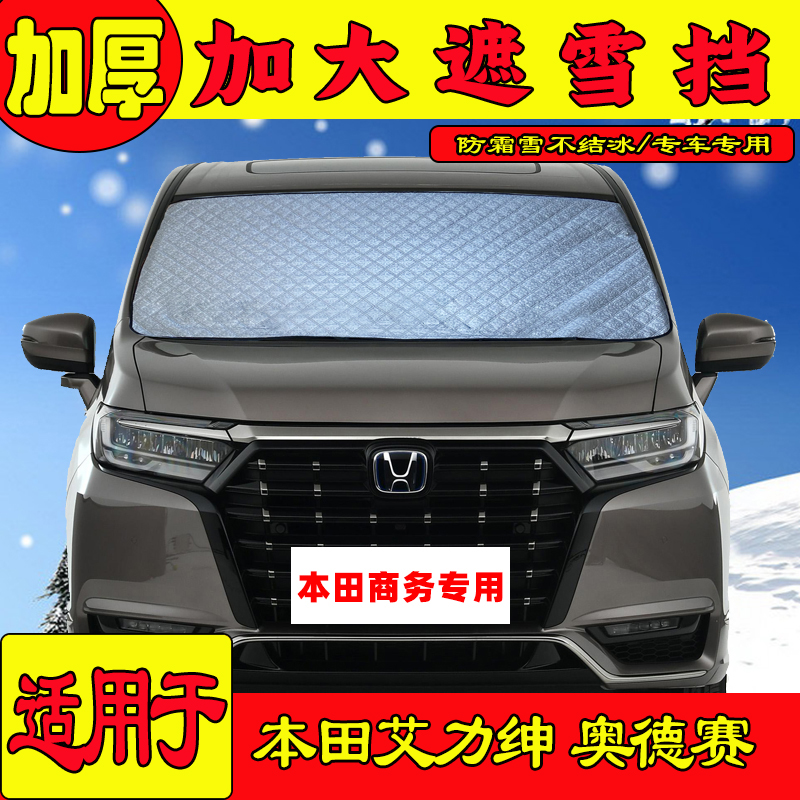 专用于本田艾力绅前挡玻璃遮雪挡