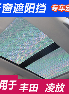 丰田凌放全景天窗遮阳挡车顶防晒隔热遮阳帘前挡玻璃遮光垫遮阳板