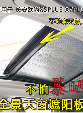 适用于长安欧尚X5 PLUS/X7 PLUS全景天窗遮阳帘天窗防晒遮阳挡