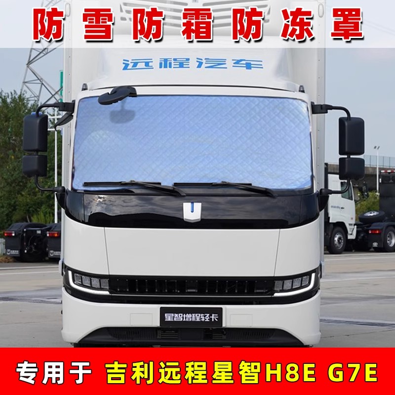 吉利远程G7E前挡风玻璃遮雪挡