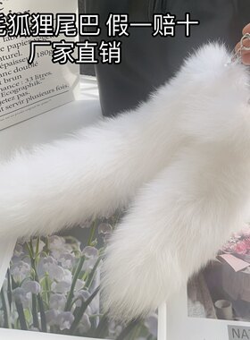 舞蹈道具包挂饰真毛狐狸尾巴