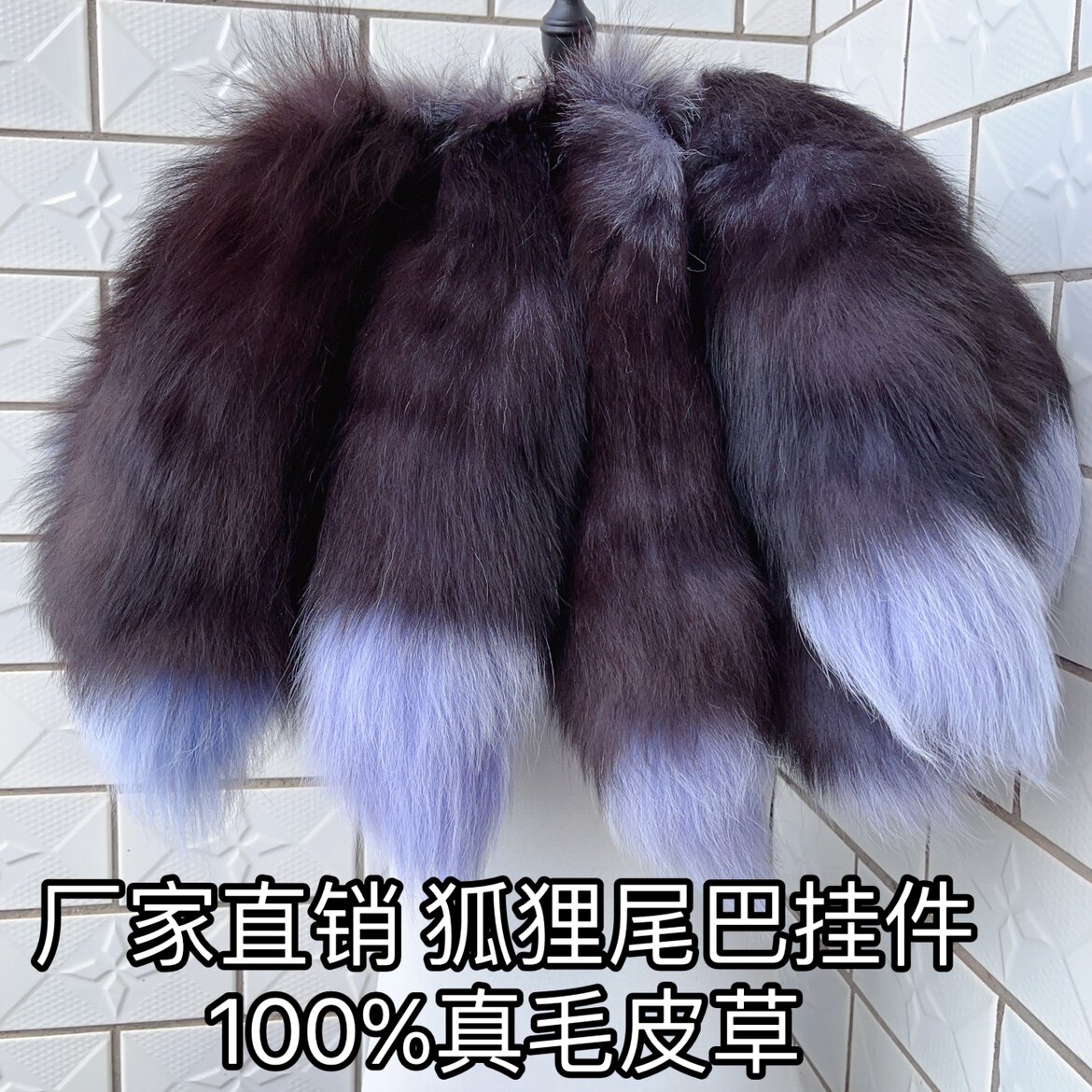 真毛狐狸尾巴包包挂件舞台道具玄狐尾巴挂饰真毛皮草饰品cosplay