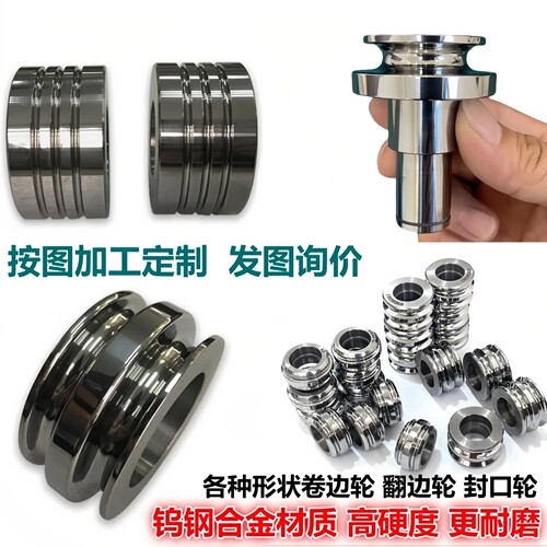 硬质合金卷边轮钨钢旋压翻边封口轮滚刀校调直除磷轮轧辊卷圆模具 - 封面