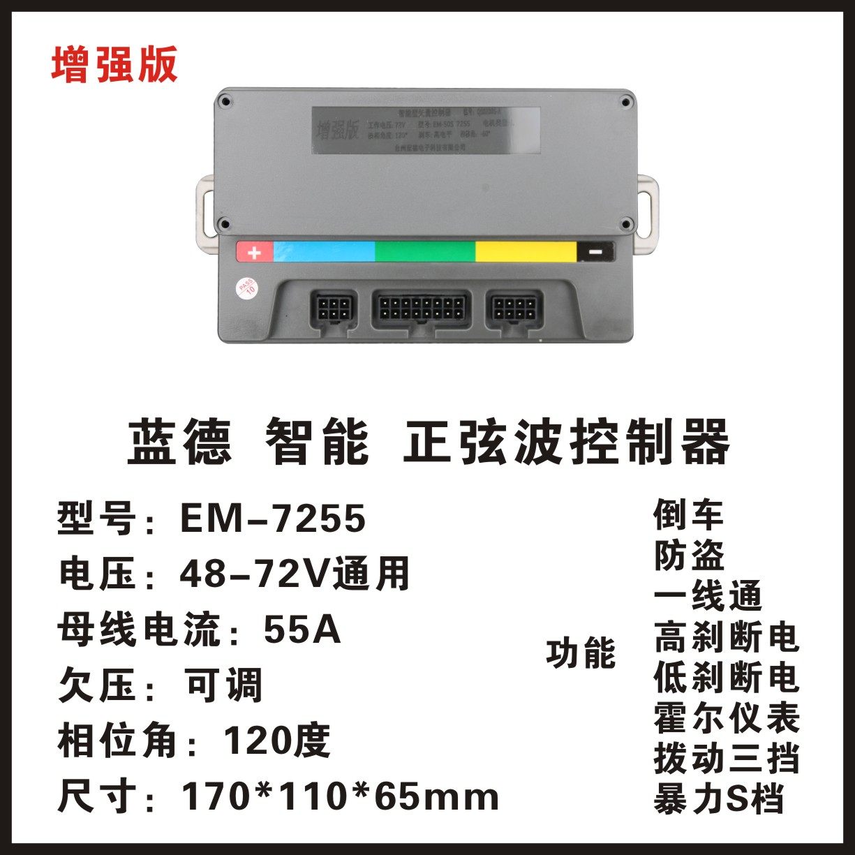 蓝德控制器em7280s自学习蓝德7255 电摩智能正弦波 72350 7255